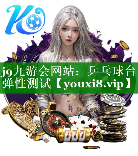 j9九游会网站：乒乓球台弹性测试