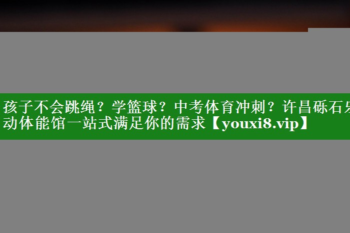 孩子不会跳绳？学篮球？中考体育冲刺？许昌砾石乐动体能馆一站式满足你的需求