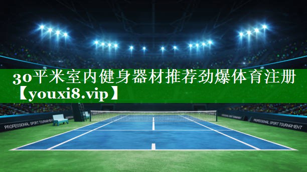 30平米室内健身器材推荐劲爆体育注册