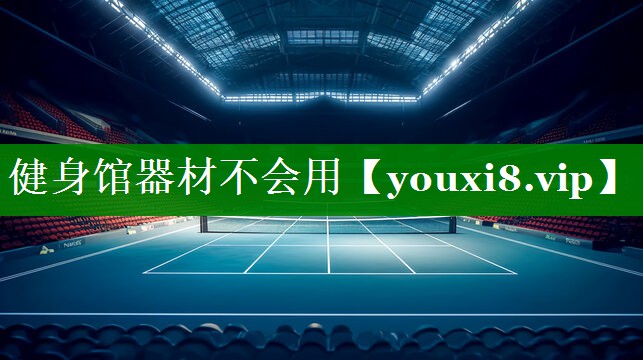 健身馆器材不会用
