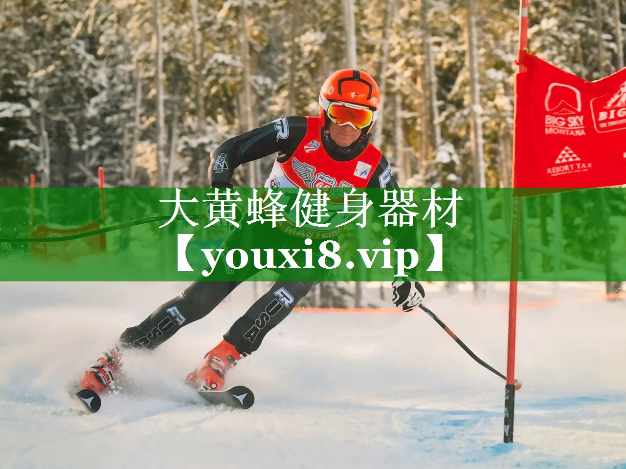 大黄蜂健身器材