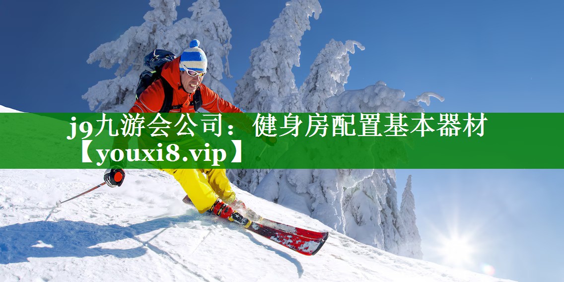 j9九游会公司：健身房配置基本器材