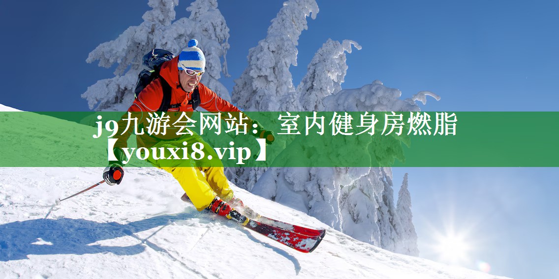 j9九游会网站：室内健身房燃脂