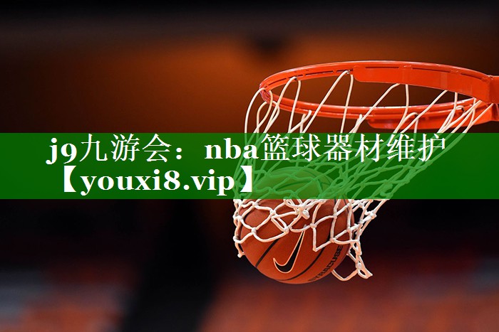 nba篮球器材维护