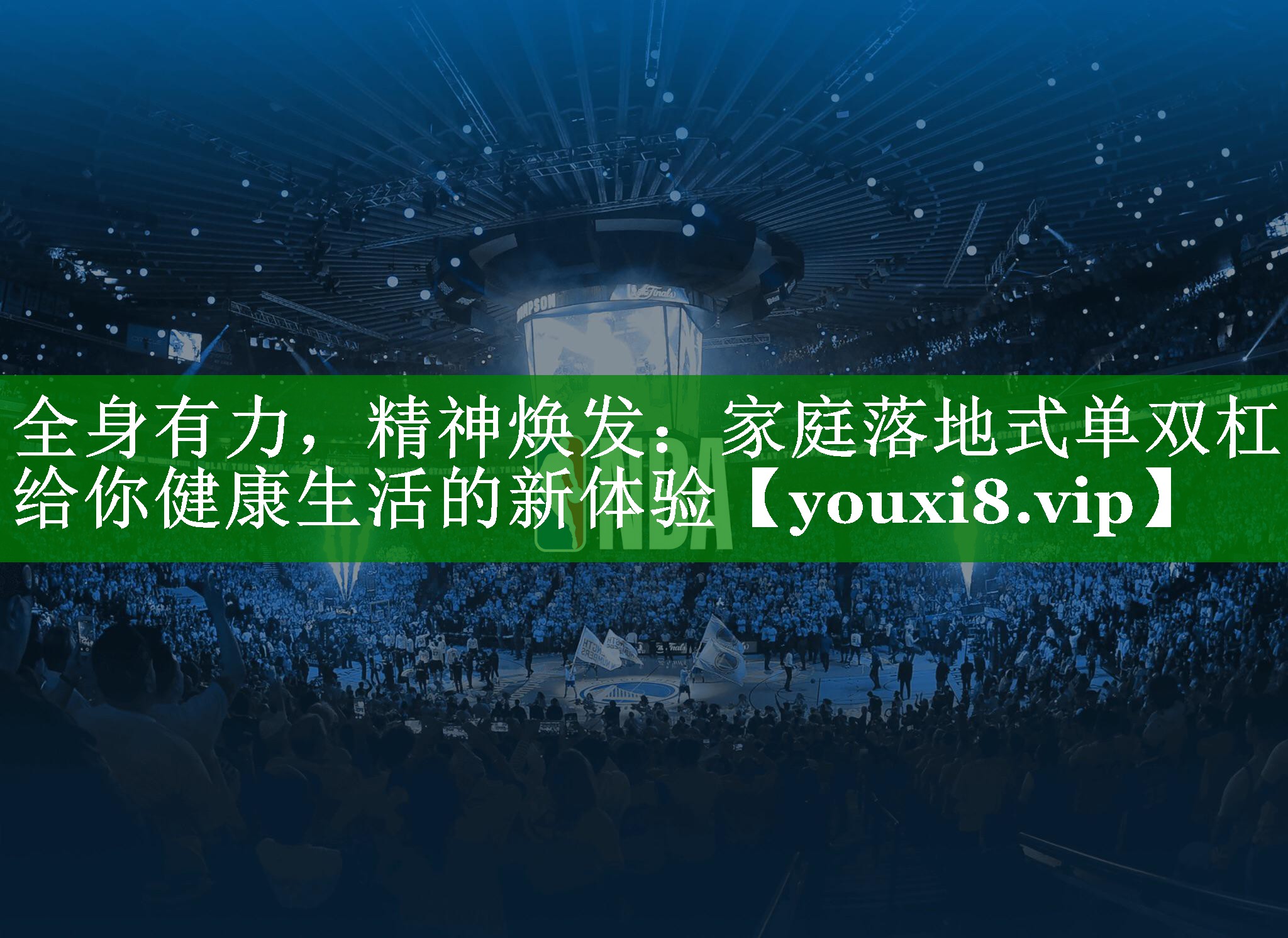 全身有力，精神焕发：家庭落地式单双杠给你健康生活的新体验