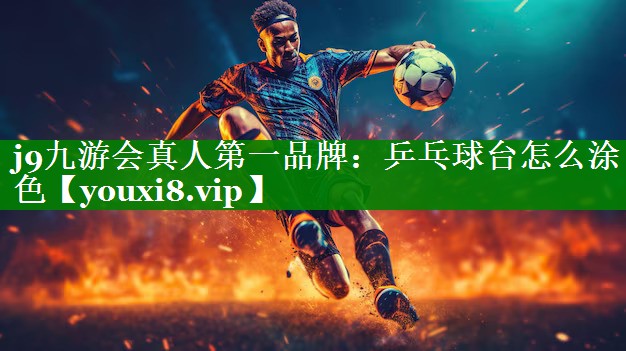 乒乓球台怎么涂色 乒乓球台怎么涂色