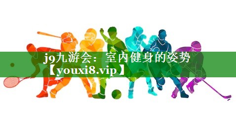 室内健身的姿势