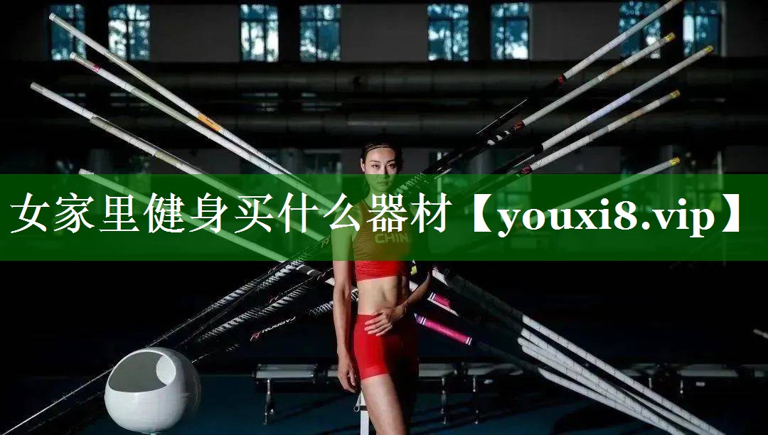 女家里健身买什么器材 女家里健身买什么器材