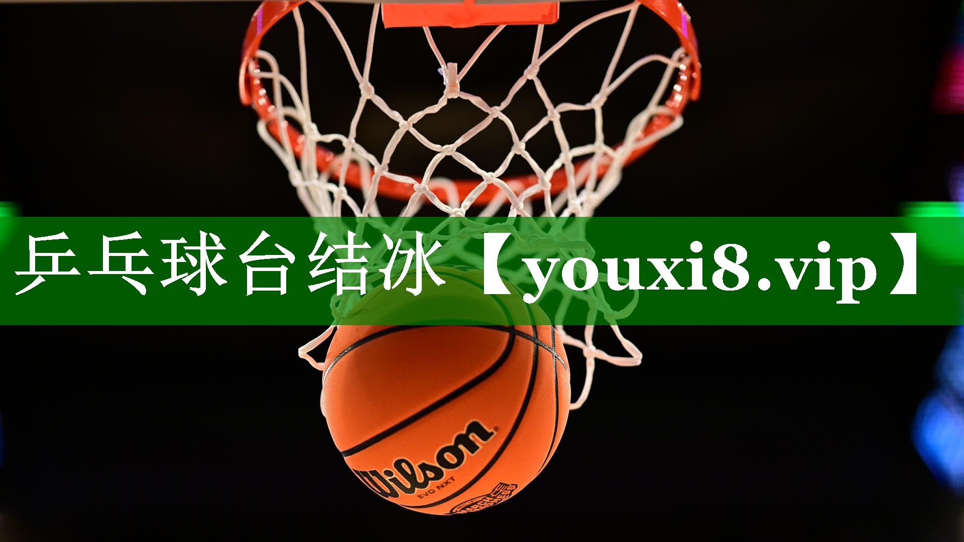 乒乓球台结冰 乒乓球台结冰