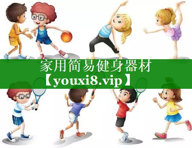 家用简易健身器材 家用简易健身器材