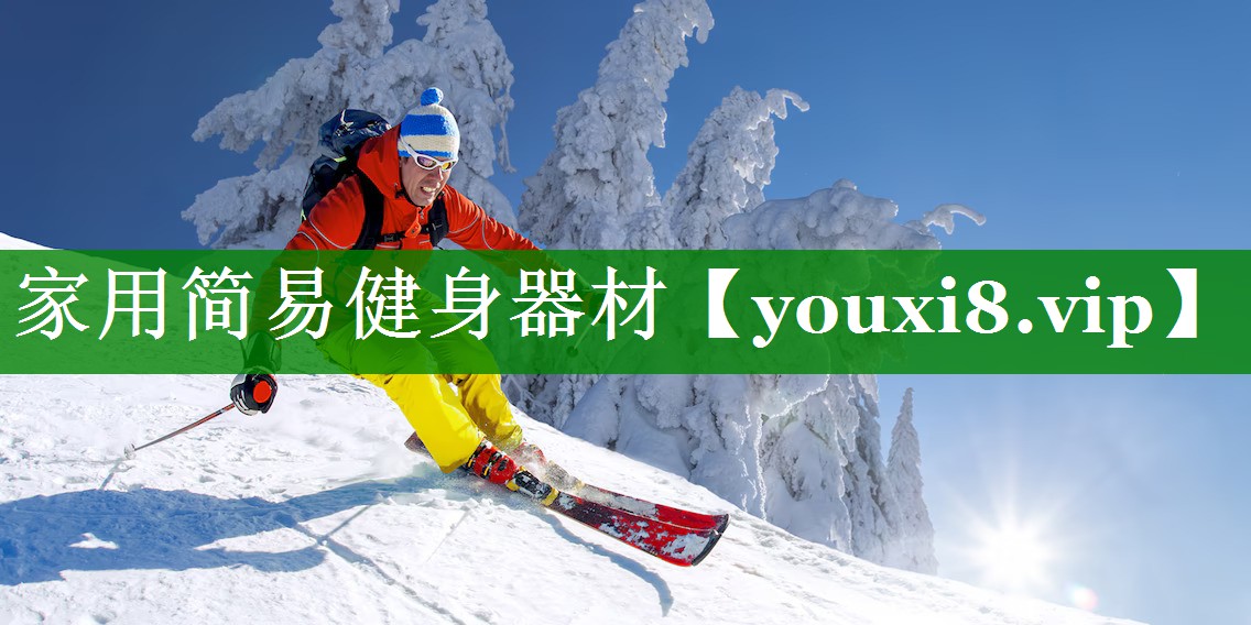 家用简易健身器材 家用简易健身器材