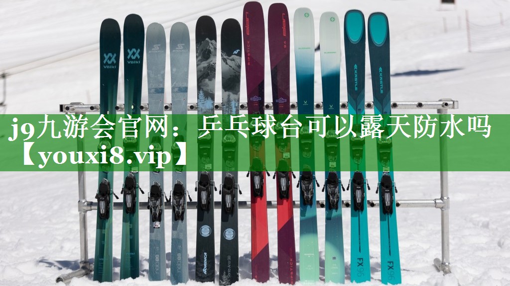乒乓球台可以露天防水吗 乒乓球台可以露天防水吗