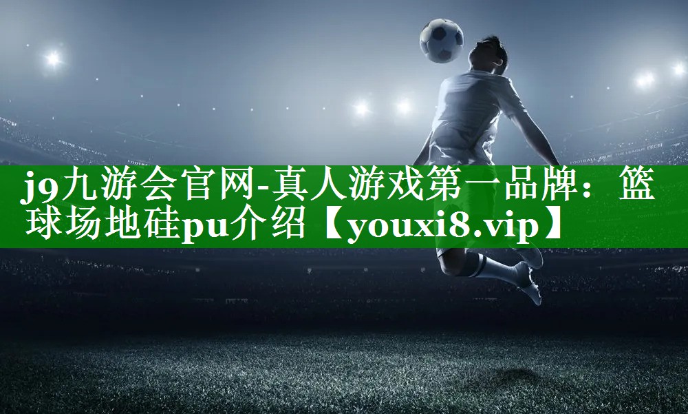篮球场地硅pu介绍 篮球场地硅pu介绍