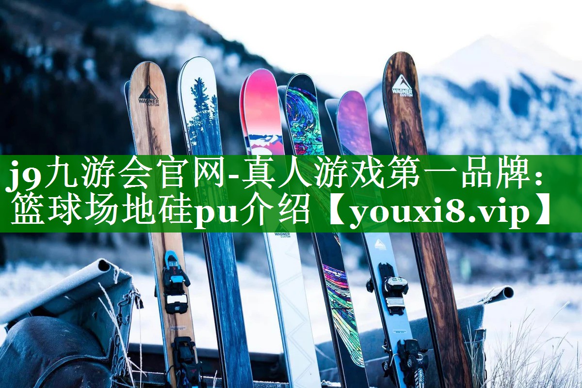 篮球场地硅pu介绍 篮球场地硅pu介绍