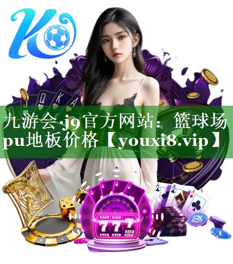 篮球场pu地板价格 篮球场pu地板价格