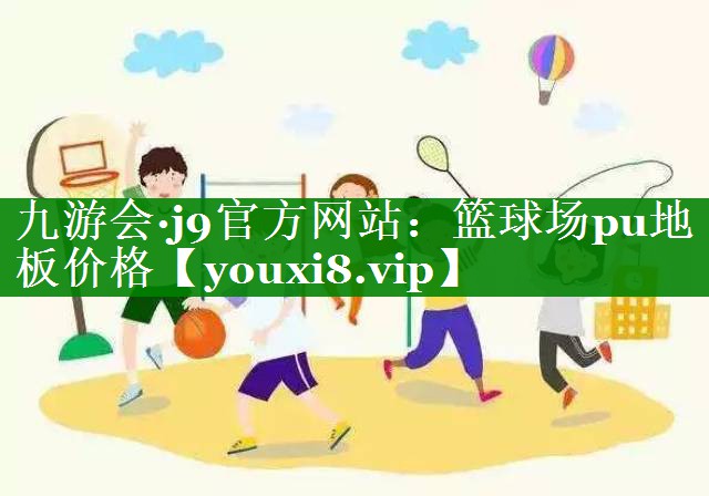 篮球场pu地板价格 篮球场pu地板价格