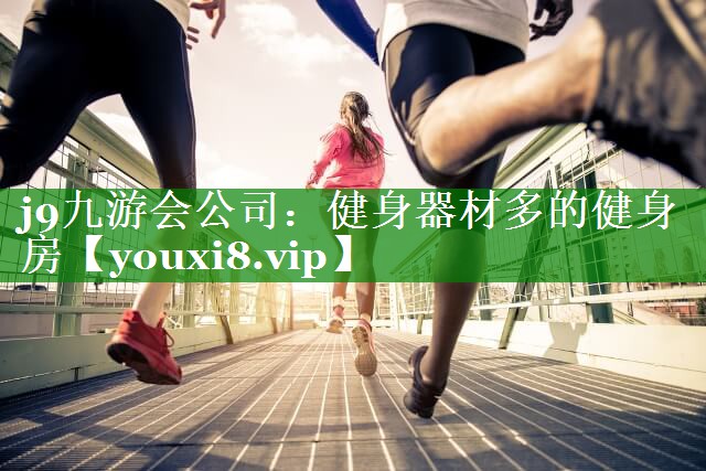 健身器材多的健身房 健身器材多的健身房