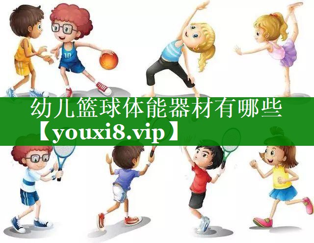幼儿篮球体能器材有哪些