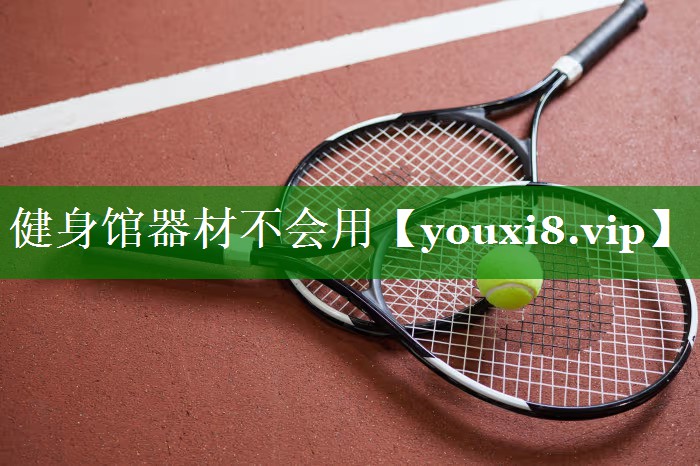 健身馆器材不会用 健身馆器材不会用