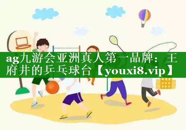王府井的乒乓球台 王府井的乒乓球台