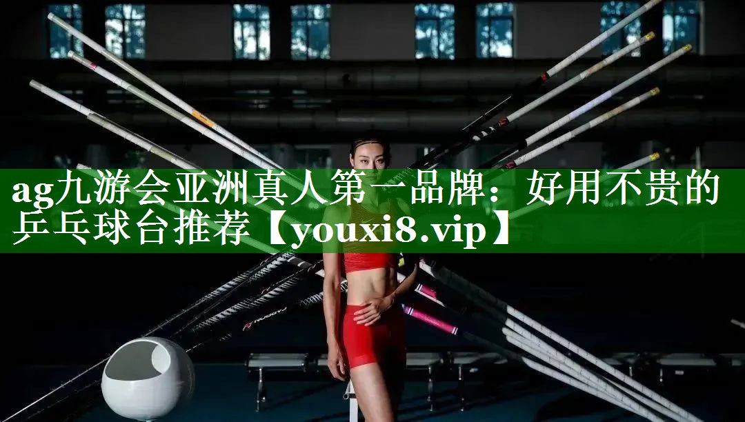 好用不贵的乒乓球台推荐 好用不贵的乒乓球台推荐