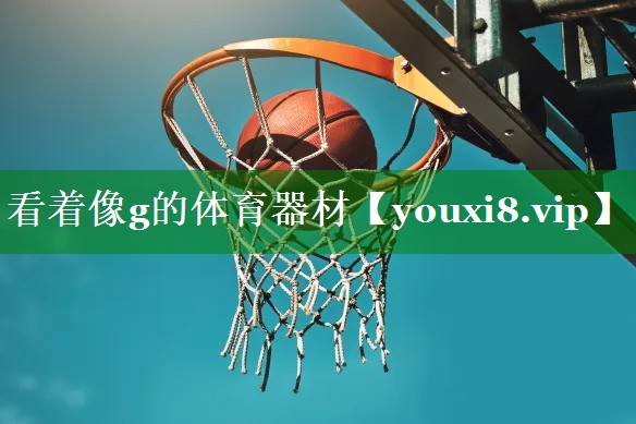 看着像g的体育器材 看着像g的体育器材