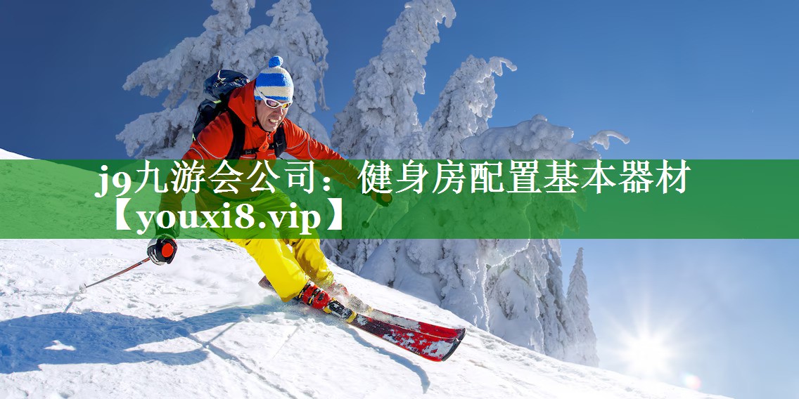 健身房配置基本器材 健身房配置基本器材