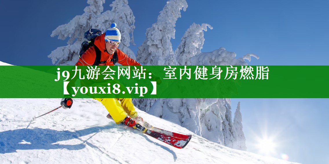 室内健身房燃脂 室内健身房燃脂